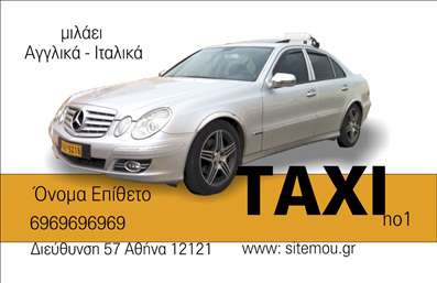 Επαγγελματική κάρτα για Ταξί: Η εξαιρετική αυτή κάρτα σχεδιάστηκε με σκοπό να αποτυπώσει την επαγγελματική εικόνα και αξιοπιστία σας στον τομέα των ταξί. Με μία μοντέρνα διάταξη και ένα δυναμικό σχέδιο, οι χρωματισμοί σε γκρι και κίτρινο προσφέρουν μια αίσθηση φρεσκάδας και αναγνώρισης. Η επιλογή της γραμματοσειράς είναι καθαρή και ευανάγνωστη, προσφέροντας ταυτόχρονα κομψότητα και επαγγελματισμό.Αυτή η επαγγελματική κάρτα αντανακλά την επαγγελματική ακεραιότητα του επαγγελματία στον τομέα των Ταξί. Η απαλή χρησιμοποιούμενη υφή του background ενισχύει την αίσθηση της ποιότητας και της αξίας, κάνοντάς την ιδανική για να δημιουργήσετε θετική εντύπωση σε υποψήφιους πελάτες.Η κάρτα σας προσφέρει τη δυνατότητα προσθήκης όλων των σημαντικών στοιχείων επικοινωνίας: το όνομα, το τηλέφωνο, το λογότυπο και άλλες πληροφορίες, προσαρμόζοντας το περιεχόμενο σύμφωνα με τις προσωπικές σας ανάγκες.Επιπλέον, μπορείτε να προβάλετε τις υπηρεσίες σας με χαρακτηριστικά εικονίδια ή σύντομες περιγραφές, διευκολύνοντας τους πελάτες να κατανοήσουν αμέσως τις παροχές σας.Αυτή η κάρτα σας βοηθά να ξεχωρίσετε και να δημιουργήσετε μια μόνιμη θετική εντύπωση, ενισχύοντας την επαγγελματική σας ταυτότητα εντός του κλάδου. Μπορείτε να κάνετε όποιες αλλαγές θέλετε μέσω του online σχεδιαστικού εργαλείου.