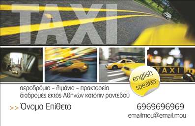 Επαγγελματική κάρτα για Ταξί - Αποκαλύψτε την επιχείρησή σας με μια επαγγελματική κάρτα που συνδυάζει στυλ και λειτουργικότητα. Η κάρτα διαθέτει μια δυναμική διάταξη, όπου οι έντονες, φωτεινές αποχρώσεις του κίτρινου και του μαύρου αγκαλιάζουν αρμονικά την εικονιστική απεικόνιση ενός ταξί. Η σύγχρονη γραμματοσειρά προσθέτει μια αίσθηση κομψότητας, ενώ το καθαρό background ενισχύει την αναγνωσιμότητα των στοιχείων επικοινωνίας.Το σχέδιο αυτή της επαγγελματικής κάρτας αντηχεί επαγγελματισμό και αξιοπιστία, στοιχεία απαραίτητα για την υπηρεσία ταξί. Χωρίς αμφιβολία, οι εκτυπώσεις αυτής της κάρτας θα δημιουργήσουν μια σταθερή εντύπωση στους πελάτες σας, υπογραμμίζοντας τη σοβαρότητα και τον υψηλό επίπεδο εξυπηρέτησης.Η κάρτα σας προσφέρει την ευχέρεια να προσθέσετε στοιχεία όπως το όνομα σας, το τηλέφωνο και το λογότυπο της επιχείρησής σας, επιτρέποντάς σας να τις προσαρμόσετε στις ανάγκες σας. Είτε αναγγέλλετε μια νέα υπηρεσία, είτε παρέχετε πληροφορίες για μεγάλες εκδηλώσεις, η κάρτα σας μπορεί να προβάλει τις καλύτερες πλευρές της υπηρεσίας σας.Με την επαγγελματική κάρτα σας, θα μπορέσετε να ξεχωρίσετε στο πλήθος και να αφήσετε μια θετική εντύπωση στους πελάτες σας. Μπορείτε να κάνετε όποιες αλλαγές θέλετε μέσω του online σχεδιαστικού εργαλείου.