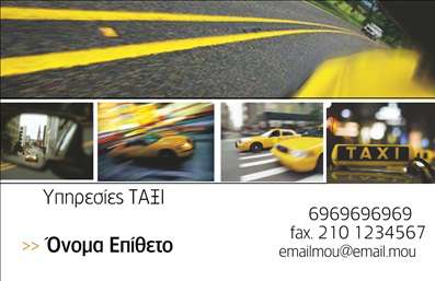 Επαγγελματικές κάρτες - Ταξί - Κωδικός:92134