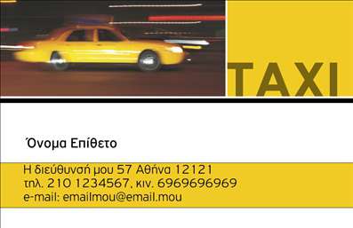 Επαγγελματική κάρτα για επαγγελματίες του ταξίΗ συγκεκριμένη επαγγελματική κάρτα έχει σχεδιαστεί με γνώμονα την αισθητική και τη λειτουργικότητα. Ο σχεδιασμός συνδυάζει ζωντανά χρώματα όπως το κίτρινο και το μαύρο, που αποπνέουν την αίσθηση της ταχύτητας και της αξιοπιστίας που απαιτούν οι οδηγοί ταξί. Η διάταξη είναι καθαρή και οργανωμένη, με μια σύγχρονη γραμματοσειρά που διευκολύνει την ανάγνωση των πληροφοριών.Τα στοιχεία της κάρτας ενσωματώνουν εικόνες που σχετίζονται με τα ταξί, ενισχύοντας την ταυτότητα του επαγγέλματος. Το φόντο προσθέτει μια αίσθηση κίνησης και επαγγελματισμού, κάνοντάς την να ξεχωρίζει σε κάθε επαγγελματική συνάντηση.Η κάρτα αυτή αποτυπώνει την επαγγελματική εικόνα του οδηγού ταξί, ενισχύοντας την αξιοπιστία που απαιτείται στον τομέα αυτό. Στον σχεδιασμό της υπάρχει η δυνατότητα να προστεθούν εύκολα στοιχεία όπως το όνομα, τηλέφωνο, λογότυπο και όλες οι απαραίτητες πληροφορίες επικοινωνίας, κάνοντάς την όχι μόνο ελκυστική αλλά και πολύ λειτουργική.Μπορείτε να προβάλετε τις υπηρεσίες σας με μία μοναδική και επαγγελματική κάρτα, η οποία σας βοηθά να ξεχωρίσετε και να αφήσετε θετική εντύπωση σε κάθε πελάτη. Οι εκτυπώσεις των επαγγελματικών καρτών αυτών είναι εγγυημένης ποιότητας και σας εξασφαλίζουν ένα δυνατό εργαλείο marketing.Μπορείτε να κάνετε όποιες αλλαγές θέλετε μέσω του online σχεδιαστικού εργαλείου.
