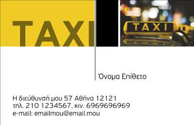 Επαγγελματική κάρτα για ΤαξίΑυτή η επαγγελματική κάρτα σχεδιάστηκε ειδικά για επαγγελματίες στο χώρο του ταξί, συνδυάζοντας κομψότητα και λειτουργικότητα. Ο σχεδιασμός της κάρτας προσφέρει μια ευχάριστη οπτική εμπειρία με την επιλογή ζωηρών και μοντέρνων χρωμάτων, που δημιουργούν αμέσως εντύπωση. Η διάταξη είναι προσεκτικά μελετημένη ώστε να δίνει έμφαση στα βασικά στοιχεία επικοινωνίας, χρησιμοποιώντας μία καθαρή και ευανάγνωστη γραμματοσειρά.Η αισθητική αυτή αντανακλά τον επαγγελματισμό και την αξιοπιστία που απαιτεί ο τομέας των ταξί. Δίνει στον πελάτη την αίσθηση ότι συνεργάζεται με έναν έμπιστο επαγγελματία, έτοιμο να παρέχει υπηρεσίες μεταφοράς υψηλού επιπέδου.Επιπλέον, η κάρτα προσφέρει μεγάλη προσαρμοστικότητα, καθώς μπορείτε να προσθέσετε το όνομά σας, τον αριθμό τηλεφώνου σας, το λογότυπο της επιχείρησής σας και άλλα στοιχεία επικοινωνίας με ευκολία. Έτσι, οι επαγγελματικές κάρτες αυτές γίνονται το ιδανικό εργαλείο για την προώθηση των υπηρεσιών σας.Με αυτό το σχέδιο, θα μπορέσετε να προβάλετε τις υπηρεσίες σας με επιτυχία, αφήνοντας μια θετική εντύπωση στους πελάτες σας. Μπορείτε να κάνετε όποιες αλλαγές θέλετε μέσω του online σχεδιαστικού εργαλείου.