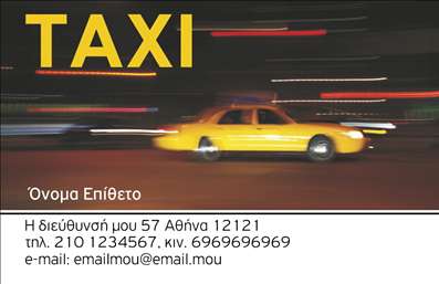 Επαγγελματική κάρτα για Ταξιτζή - Αυτή η εντυπωσιακή επαγγελματική κάρτα είναι ιδανική για επαγγελματίες του κλάδου του ταξί. Το σχέδιο της συνδυάζει διακριτικότητα και δυναμισμό, με πρωτεύοντα χρώματα που αποπνέουν αξιοπιστία και επαγγελματισμό. Η χρήση καθαρών γραμμών και ευανάγνωστης γραμματοσειράς προσφέρει μια κομψή αίσθηση, ενώ το background στοιχείο ενισχύει την αισθητική χωρίς να την υπερφορτώνει. Η κάρτα προβάλλει τον επαγγελματία με τον καλύτερο τρόπο, καθώς ο σχεδιασμός της αντανακλά την αξιοπιστία και την αποτελεσματικότητα που χρειάζεται ένας επαγγελματίας στο χώρο των ταξί. Τα στοιχεία όπως το όνομα, το τηλέφωνο και η επαγγελματική διεύθυνση μπορούν εύκολα να προσαρμοστούν, κάνοντάς την λειτουργική και ευέλικτη. Επιπλέον, η κάρτα μπορεί να συμπεριλάβει το λογότυπο της επιχείρησης, καθώς και οποιαδήποτε άλλη πληροφορία μπορεί να σχετίζεται με τις υπηρεσίες ή τα προϊόντα που προσφέρει. Η έξυπνη διάταξή της επιτρέπει στον επαγγελματία να ξεχωρίσει αμέσως και να αφήσει θετική εντύπωση στους πελάτες του. Μπορείτε να κάνετε όποιες αλλαγές θέλετε μέσω του online σχεδιαστικού εργαλείου.