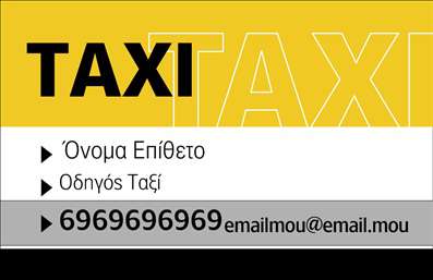 Επαγγελματική κάρτα για ταξίΗ επαγγελματική κάρτα για ταξί παρουσιάζει ένα μοντέρνο και ελκυστικό σχέδιο, ιδανικό για επαγγελματίες του κλάδου. Η διαχρονική αντίθεση των χρωμάτων επιτυγχάνει να ενισχύσει τη φήμη του επαγγελματία, με ζωηρές αποχρώσεις του κίτρινου που παραπέμπουν άμεσα στο κλάδο των ταξί. Οι γραμματοσειρές είναι προσεκτικά επιλεγμένες, συνδυάζοντας κομψότητα και ευχρηστία, ενώ η διάταξη των στοιχείων είναι σαφής και προσανατολισμένη στην ευκολία ανάγνωσης.Η κάρτα αντικατοπτρίζει την αξιοπιστία και τον επαγγελματισμό του κλάδου με τις καθαρές γραμμές και τη λιτή αισθητική, προσελκύοντας τις προσοχές των πελατών. Κάθε λεπτομέρεια έχει σχεδιαστεί με σκοπό να ενισχύσει την εικόνα του ταξί και του οδηγού του, ενδυναμώνοντας την εμπιστοσύνη στην υπηρεσία που παρέχεται.Η επαγγελματική κάρτα προσφέρει ευχέρεια προσαρμογής, επιτρέποντας την προσθήκη του ονόματος, του τηλεφώνου και του λογότυπου σας, ώστε να αντικατοπτρίζει πλήρως την ταυτότητα της επιχείρησής σας. Η δυνατότητα προβολής υπηρεσιών ή προϊόντων σχετικών με το ταξί καθιστά την κάρτα ακόμη πιο λειτουργική και ενημερωτική για τους πελάτες.Με αυτή την κάρτα, μπορείτε να ξεχωρίσετε από τον ανταγωνισμό, αφήνοντας θετική εντύπωση στους πελάτες σας. Μπορείτε να κάνετε όποιες αλλαγές θέλετε μέσω του online σχεδιαστικού εργαλείου.