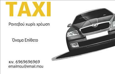 Επαγγελματική κάρτα για ταξίΑυτή η επαγγελματική κάρτα σχεδιάστηκε με φρέσκια και δυναμική αισθητική, ιδανική για επαγγελματίες στον τομέα των ταξί. Το συνολικό σχέδιο συνδυάζει φωτεινές αποχρώσεις του κίτρινου και του μαύρου, προσομοιώνοντας το χρώμα των ταξί, και προσδίδει μία αίσθηση ταχύτητας και επαγγελματισμού.Η διάταξη της κάρτας είναι καθαρή και ευανάγνωστη, με μοντέρνα γραμματοσειρά που αποπνέει αυτοπεποίθηση και αξιοπιστία. Οι λεπτομέρειες, όπως το εικονίδιο του ταξί και οι γραμμές που εκφράζουν κίνηση, ενισχύουν τη συνολική οπτική ταυτότητα και προωθούν την επιχειρηματική σας εικόνα.Αυτή η κάρτα είναι επίσης εξαιρετικά προσαρμοστική, επιτρέποντας την εύκολη προσθήκη στοιχείων όπως το όνομα, τηλέφωνο και λογότυπο, ώστε να δημιουργήσετε μία μοναδική παρουσίαση της επαγγελματικής κάρτας σας. Μπορείτε να επισημάνετε τις υπηρεσίες σας και να προβάλετε τις ειδικές προσφορές σας με ευκολία.Μέσω του προσεγμένου σχεδιασμού αυτής της κάρτας, έχετε τη δυνατότητα να ξεχωρίσετε από τον ανταγωνισμό και να αφήσετε μια θετική εντύπωση σε πελάτες και συνεργάτες. Μπορείτε να κάνετε όποιες αλλαγές θέλετε μέσω του online σχεδιαστικού εργαλείου.