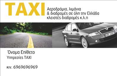 Επαγγελματική κάρτα για οδηγούς ταξί: Αυτή η εντυπωσιακή επαγγελματική κάρτα έχει σχεδιαστεί ειδικά για τους επαγγελματίες του κλάδου των ταξί, προσφέροντας έναν μοναδικό συνδυασμό αισθητικής και λειτουργικότητας.Ο σχεδιασμός της κάρτας αποπνέει έναν σύγχρονο και δυναμικό χαρακτήρα, με έντονα χρώματα που κεντρίζουν την προσοχή και ισορροπημένη διάταξη. Η χρήση μοντέρνας γραμματοσειράς εξασφαλίζει ευανάγνωστο περιεχόμενο, ενώ φόντο σε απαλά χρώματα προσφέρει μια κομψή αίσθηση.Αυτό το σχέδιο αντανακλά τον επαγγελματισμό και την αξιοπιστία που χρειάζεται ένας οδηγός ταξί, κάνοντάς τον να ξεχωρίζει στη μνήμη των πελατών του. Η επαγγελματική κάρτα βοηθά στην δημιουργία εμπιστοσύνης και στην ενίσχυση της εικόνας του επαγγελματία, τονίζοντας την ποιότητα των υπηρεσιών που προσφέρει.Η δυνατότητα προσαρμογής της κάρτας προσφέρει την ευχέρεια της προσθήκης προσωπικών στοιχείων, όπως το όνομα, το τηλέφωνο και το λογότυπο του επαγγελματία. Αυτό το χαρακτηριστικό κάνει την κάρτα ακόμα πιο λειτουργική και ενδυναμώνει τη σύνδεση με τους πελάτες.Επιπλέον, η κάρτα μπορεί να προβάλει τις υπηρεσίες ή τα προϊόντα που παρέχονται, ενισχύοντας την εμπορική παρουσία του επαγγελματία στον τομέα των ταξί.Μπορείτε να κάνετε όποιες αλλαγές θέλετε μέσω του online σχεδιαστικού εργαλείου.