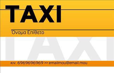 Επαγγελματική κάρτα για Ταξί: Η συγκεκριμένη επαγγελματική κάρτα σχεδιάστηκε για να συνδυάζει την κομψότητα με τη χρηστικότητα, ιδανική για επαγγελματίες του τομέα των ταξί. Ο σχεδιασμός της κάρτας ενσωματώνει ζωντανά χρώματα και μία καθαρή διάταξη που προσελκύει το βλέμμα, με κορυφαία ποιότητα εκτυπώσεων που ενισχύει τη συνολική αισθητική.Η γραμματοσειρά που έχει επιλεγεί προσφέρει ευανάγνωστο και επαγγελματικό χαρακτήρα, ενώ τα διακριτικά background στοιχεία προσθέτουν μία αίσθηση κίνησης και δραστηριότητας, επιβεβαιώνοντας το αναγνωρίσιμο branding του επαγγελματία. Η κάρτα εκπέμπει επαγγελματισμό και αξιοπιστία, ιδανική για να δημιουργήσει θετική εντύπωση στους πελάτες σας. Αυτός ο συνδυασμός χρωμάτων και γραμμών υπογραμμίζει τη σταθερότητα και την εμπειρία του τομέα των ταξί, καθιστώντας την έναν πολύτιμο σύμμαχο στην αναγνωσιμότητα και την προβολή σας.Επιπλέον, η κάρτα μπορεί εύκολα να προσαρμοστεί με στοιχεία όπως όνομα, τηλέφωνο, λογότυπο και άλλα στοιχεία επικοινωνίας. Εάν προσφέρετε επιπλέον υπηρεσίες ή προϊόντα, η κάρτα μπορεί επίσης να περιλαμβάνει έναν σύντομο κατάλογο ή περιγραφή για να ενισχύσει την προβολή σας.Με αυτή την επαγγελματική κάρτα, μπορείτε σίγουρα να ξεχωρίσετε και να αφήσετε μια θετική εντύπωση στους πελάτες σας. Μπορείτε να κάνετε όποιες αλλαγές θέλετε μέσω του online σχεδιαστικού εργαλείου.