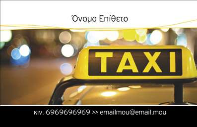 Επαγγελματική κάρτα για οδηγούς ταξίΗ επαγγελματική κάρτα αυτή σχεδιάστηκε ειδικά για επαγγελματίες του χώρου των ταξί, με στόχο να τραβήξει την προσοχή και να αφήσει μια θετική εντύπωση στους πελάτες σας. Η μοντέρνα αισθητική της κάρτας συνδυάζει ζωντανά χρώματα όπως το κίτρινο και το μαύρο, προβάλλοντας την εικόνα του ταξί με έντονα και καθαρά γεωμετρικά σχέδια. Η διάταξη είναι ευχάριστη και οργανωμένη, διευκολύνοντας την ανάγνωση των πληροφοριών.Με μια κομψή και ευανάγνωστη γραμματοσειρά, η κάρτα αντικατοπτρίζει τον επαγγελματισμό και την αξιοπιστία του επαγγέλματος αυτού. Η φρέσκια προσέγγιση στο σχεδιασμό ενισχύει την ελκυστικότητα και αναδεικνύει την ταυτότητα του οδηγού ταξί.Η κάρτα προσφέρει την προσαρμοστικότητα που χρειάζεστε, επιτρέποντας την απλή προσθήκη στοιχείων όπως το όνομα, το τηλέφωνο και το λογότυπο της επιχείρησής σας. Αυτή η λειτουργικότητα είναι ιδανική για να εξυπηρετήσει την ατομικότητά σας και να σας βοηθήσει να ξεχωρίσετε.Επιπλέον, μπορεί να χρησιμοποιηθεί για την ανάδειξη υπηρεσιών ή προσφορών που προσφέρετε, κάνοντάς την ένα πολύτιμο εργαλείο προώθησης.Αυτή η επαγγελματική κάρτα εξασφαλίζει ότι ο επαγγελματίας του ταξί θα ξεχωρίσει στην αγορά και θα διευκολύνει την οικοδόμηση μιας αξέχαστης σχέσης με τους πελάτες του.Μπορείτε να κάνετε όποιες αλλαγές θέλετε μέσω του online σχεδιαστικού εργαλείου.