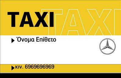 Επαγγελματική κάρτα για Ταξί: Η ιδανική επιλογή για επαγγελματίες του κλάδου, σχεδιασμένη με γνώμονα την αισθητική και την αποτελεσματικότητα. Αυτή η επαγγελματική κάρτα συνδυάζει μοντέρνα χρώματα και κομψές γραμμές, δημιουργώντας μία δυναμική και ελκυστική παρουσία. Με φόντο σε αποχρώσεις του κίτρινου και του μαύρου, που παραπέμπουν στο εμβληματικό ταξί, η διάταξη είναι ιδανικά οργανωμένη ώστε να διευκολύνει την ανάγνωση. Η γραμματοσειρά είναι ευκρινής και επαγγελματική, υποδεικνύοντας σοβαρότητα και αξιοπιστία.Η κάρτα αυτή αντανακλά τον επαγγελματισμό και τη σοβαρότητα του κλάδου των ταξί. Κάθε στοιχείο, από τα χρώματα έως τη διάταξη, έχει σχεδιαστεί προσεκτικά για να αναδείξει την εικόνα του επαγγελματία. Η δυνατότητα προσθήκης στοιχείων όπως το όνομα, το τηλέφωνο ή το λογότυπο, καθιστά την κάρτα ευέλικτη και λειτουργική, αναδεικνύοντας την προσωπική επαγγελματική σας ταυτότητα. Επιπλέον, η κάρτα μπορεί να προβάλει τις υπηρεσίες σας, όπως μεταφορές, κράτηση και εξυπηρέτηση πελατών, ενισχύοντας τη σύνδεση με τους υποψήφιους πελάτες. Με αυτή την επαγγελματική κάρτα, θα ξεχωρίσετε και θα αφήσετε θετική εντύπωση όπου και αν πάτε.Μπορείτε να κάνετε όποιες αλλαγές θέλετε μέσω του online σχεδιαστικού εργαλείου.