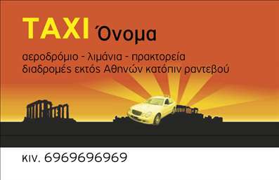Επαγγελματική κάρτα για επαγγελματίες του τομέα ταξί: Αυτή η εντυπωσιακή κάρτα απευθύνεται σε οδηγούς και επιχειρηματίες του κλάδου των ταξί. Το σχέδιο είναι κομψό, με μία ισχυρή αίσθηση επαγγελματισμού που σίγουρα θα κεντρίσει την προσοχή των πελατών σας. Με έναν συνδυασμό φωτεινών χρωμάτων, η κάρτα αναδεικνύει την ιδέα της κίνησης και της ταχύτητας, απαραίτητα στοιχεία για μια επιχείρηση ταξί. Η διάταξη είναι καλά οργανωμένη, με μία καθαρή και μοντέρνα γραμματοσειρά που προσφέρει ευανάγνωστη πληροφορία. Επίσης, τα background στοιχεία ενορχηστρώνουν ευχάριστα το συνολικό design, προσθέτοντας μία πινελιά επαγγελματισμού. Το σχέδιο της κάρτας αντανακλά την αξιοπιστία και την εξειδίκευση του επαγγελματία. Η δυνατότητα προσθήκης προσωπικών στοιχείων όπως το όνομα, το τηλέφωνο και το λογότυπο διασφαλίζει ότι μπορείτε να παραμετροποιήσετε την κάρτα σύμφωνα με τις ανάγκες σας. Εάν επιθυμείτε, η κάρτα μπορεί να ενσωματώσει και ειδικές υπηρεσίες ή προϊόντα που προσφέρετε, όπως διαδρομές ή ειδικές προσφορές. Με αυτόν τον τρόπο, βοηθάτε τους πελάτες σας να κατανοήσουν την αξία και την ποικιλία των υπηρεσιών σας. Αυτή η επαγγελματική κάρτα είναι σίγουρα μια πρώτης τάξεως επιλογή για να ξεχωρίσετε στην αγορά και να αφήσετε μία θετική εντύπωση στους πελάτες σας. Μπορείτε να κάνετε όποιες αλλαγές θέλετε μέσω του online σχεδιαστικού εργαλείου.