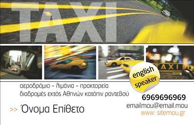 Επαγγελματική κάρτα για Ταξί! Η εκτύπωση της κάρτας σας αποπνέει επαγγελματισμό και στυλ, ιδανική για να εντυπωσιάσετε τους πελάτες σας από την πρώτη στιγμή. Το σχέδιο συνδυάζει ζωντανά χρώματα με κομψές γραμμές, δημιουργώντας μια αίσθηση δυναμισμού που αποτυπώνει την ενεργητικότητα της δουλειάς σας. Η διάταξη της κάρτας είναι προσεκτικά σχεδιασμένη, με καθαρές γραμματοσειρές που διευκολύνουν την ανάγνωση των στοιχείων σας. Το φόντο είναι εμπνευσμένο από την αστική ζωή, προσθέτοντας έναν σύγχρονο και επαγγελματικό αέρα. Κάθε λεπτομέρεια έχει σημασία, από τα χρώματα μέχρι τη συνολική διάταξη, που αντικατοπτρίζουν την αξιοπιστία και την ποιότητα της υπηρεσίας σας. Η κάρτα προσφέρει ευελιξία προσαρμογής, επιτρέποντάς σας να προσθέσετε το όνομά σας, το τηλέφωνό σας, το λογότυπό σας και άλλες πληροφορίες που θεωρείτε σημαντικές για την επικοινωνία. Έτσι, μπορείτε να δημιουργήσετε μια μοναδική επαγγελματική κάρτα που να σας εκπροσωπεί απόλυτα. Επιπλέον, η κάρτα είναι ιδανική για την προβολή των υπηρεσιών σας. Στην πλευρά ή στο πίσω μέρος, μπορείτε να τοποθετήσετε πληροφορίες για τις υπηρεσίες ταξί που προσφέρετε, όπως μεταφορές από και προς το αεροδρόμιο, ειδικές προσφορές ή και κρατήσεις. Μια τέτοια επαγγελματική κάρτα σίγουρα θα σας βοηθήσει να ξεχωρίσετε στον τομέα σας και να αφήσετε μια θετική εντύπωση στους πελάτες σας. Μπορείτε να κάνετε όποιες αλλαγές θέλετε μέσω του online σχεδιαστικού εργαλείου.