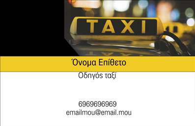 Επαγγελματική κάρτα για Ταξί: Αυτή η εντυπωσιακή επαγγελματική κάρτα σχεδιάστηκε με στόχο να αποτυπώσει τη δυναμική του χώρου των ταξί. Το κομψό και σύγχρονο σχέδιο χρησιμοποιεί ευχάριστους χρωματισμούς, όπως το κίτρινο και το μαύρο, που θυμίζουν τις κλασικές διαστάσεις ενός ταξί. Η διάταξη της κάρτας έχει σχεδιαστεί προσεκτικά, με γραμματοσειρές που είναι εύκολα αναγνώσιμες και δημιουργούν μία αίσθηση επαγγελματισμού.Η κάρτα αυτή αντανακλά την αξιοπιστία και τον επαγγελματικό χαρακτήρα του επαγγέλματος του οδηγού ταξί, ενισχύοντας την εμπιστοσύνη των πελατών. Η καθαρή διάταξη και τα χαρακτηριστικά εικονίδια υπηρεσιών επιβεβαιώνουν την ποιότητα της παροχής υπηρεσιών του επαγγελματία.Με τη δυνατότητα προσθήκης σημαντικών πληροφοριών, όπως το όνομα, τηλέφωνο, λογότυπο και άλλα στοιχεία επικοινωνίας, η κάρτα είναι απόλυτα προσαρμόσιμη στις ανάγκες του κάθε επαγγελματία. Επίσης, μπορεί να περιλαμβάνει μια περιγραφή των υπηρεσιών ή των προϊόντων που προσφέρει, κάνοντάς την ιδανική για την προβολή της επιχείρησης.Η συγκεκριμένη έκδοση επαγγελματικών καρτών βοηθά τον επαγγελματία να ξεχωρίσει ανάμεσα στον ανταγωνισμό και να αφήσει μια θετική εντύπωση στους πελάτες του. Μπορείτε να κάνετε όποιες αλλαγές θέλετε μέσω του online σχεδιαστικού εργαλείου.