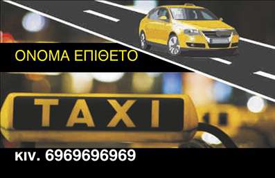 Επαγγελματική κάρτα για ταξίΑνακαλύψτε την ιδανική επαγγελματική κάρτα για επαγγελματίες του χώρου των ταξί, σχεδιασμένη με έμφαση στην αισθητική και τη λειτουργικότητα. Αυτή η κάρτα διαθέτει ένα κομψό και μοντέρνο σχέδιο, συνδυάζοντας ζωντανά χρώματα που προσελκύουν την προσοχή. Η διάταξή της είναι αρμονική, με καθαρές γραμμές και μια σύγχρονη γραμματοσειρά που αποπνέει εμπιστοσύνη.Η επιλογή του χρώματος δημιουργεί μια εντύπωση επαγγελματισμού, ενώ τα background στοιχεία προσθέτουν μια διακριτική αλλά ελκυστική αίσθηση. Αυτό το σχέδιο αντικατοπτρίζει την αξιοπιστία και την επαγγελματική προσέγγιση που αναζητούν οι πελάτες στο επάγγελμα των ταξί.Η κάρτα προσφέρει μεγάλες δυνατότητες προσαρμογής. Μπορείτε να προσθέσετε το όνομά σας, το τηλέφωνο επαφής και το λογότυπο της επιχείρησής σας, ενισχύοντας την αναγνωρισιμότητα της υπηρεσίας σας. Επιπλέον, είναι η τέλεια ευκαιρία να προβάλετε τις μοναδικές σας υπηρεσίες για να ξεχωρίσετε από τον ανταγωνισμό.Με αυτή την επαγγελματική κάρτα, οι πελάτες σας θα αποκομίσουν μια θετική εντύπωση που θα τους ενθαρρύνει να επιλέξουν εσάς για τις μεταφορές τους. Η οπτική σας ταυτότητα δεν ήταν ποτέ πιο καθαρή και επαγγελματική.Μπορείτε να κάνετε όποιες αλλαγές θέλετε μέσω του online σχεδιαστικού εργαλείου.