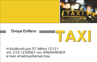 Επαγγελματική κάρτα για ΤαξίΗ επαγγελματική κάρτα που σχεδιάσαμε ειδικά για τους επαγγελματίες του κλάδου των ταξί είναι μια εξαιρετική επιλογή που συνδυάζει την κομψότητα με την πρακτικότητα. Το σχέδιο της κάρτας αναδεικνύει δυναμικά στοιχεία που αποπνέουν επαγγελματισμό και αξιοπιστία. Με βασικά χρώματα τον μαύρο και τον κίτρινο, δημιουργείται μια αίσθηση ταχύτητας και κίνησης, ενώ η γραμματοσειρά επιλέχθηκε προσεκτικά για να είναι ευανάγνωστη και μοντέρνα.Ο εντυπωσιακός σχεδιασμός, με στοιχεία που παραπέμπουν σε οδήγηση και μεταφορά, βοηθά τον επαγγελματία να ξεχωρίσει στο κοινό του. Είτε πρόκειται για επαγγελματίες ταξί είτε για υπηρεσίες μεταφοράς, αυτή η κάρτα είναι ιδανική για να ενισχύσει την εικόνα τους στην αγορά.Η κάρτα παρέχει δυνατότητα προσαρμογής, επιτρέποντας την εύκολη προσθήκη στοιχείων όπως το όνομα, το τηλέφωνο, το λογότυπο και άλλες πληροφορίες επικοινωνίας. Έτσι, ο πελάτης μπορεί να έχει άμεση πρόσβαση στις υπηρεσίες που προσφέρετε.Μέσω αυτής της επαγγελματικής κάρτας, οι υπηρεσίες ή τα προϊόντα σας αποκτούν ιδιαίτερη προβολή, ενώ παράλληλα αφήνετε μια θετική εντύπωση στον πελάτη σας. Μην υποτιμάτε τη σημασία της πρώτης εντύπωσης!Μπορείτε να κάνετε όποιες αλλαγές θέλετε μέσω του online σχεδιαστικού εργαλείου.