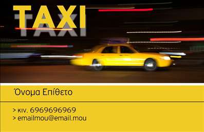 Επαγγελματική κάρτα για ΤαξίΗ συγκεκριμένη επαγγελματική κάρτα για επαγγελματίες του τομέα των ταξί συνδυάζει κομψότητα και λειτουργικότητα, προσφέροντας μια εξαιρετική πρώτη εντύπωση στους πελάτες σας. Το σχέδιο διαθέτει έντονα χρώματα που τραβούν την προσοχή, ενώ η καθαρή και επαγγελματική γραμματοσειρά κλέβει τις εντυπώσεις με την καθαρότητά της.Η διάταξη της κάρτας είναι μινιμαλιστική και ευανάγνωστη, προσφέροντας εύκολη πλοήγηση στα στοιχεία επαφής. Το background είναι σχεδιασμένο με φινέτσα, ενισχύοντας την αίσθηση του επαγγελματισμού και της αξιοπιστίας που χρειάζεται ο τομέας των ταξί.Αυτή η επαγγελματική κάρτα ενισχύει την εικόνα της επιχείρησής σας, με δυνατότητα προσθήκης στοιχεία όπως το όνομα, το τηλέφωνο, τον αριθμό άδειας και το λογότυπο της επιχείρησης. Έτσι, οι πελάτες μπορούν να επικοινωνήσουν εύκολα και γρήγορα μαζί σας.Επιπλέον, η κάρτα μπορεί να προβάλει τις υπηρεσίες σας, όπως διαδρομές από και προς αεροδρόμια ή οργανωμένες μεταφορές. Με αυτό τον τρόπο, εξασφαλίζετε ότι οι πελάτες σας θα γνωρίζουν ακριβώς τι προσφέρετε.Ξεχωρίστε από τον ανταγωνισμό και αφήστε μια θετική εντύπωση με αυτή την επαγγελματική κάρτα που θα υπογραμμίσει την επαγγελματική σας ταυτότητα. Μπορείτε να κάνετε όποιες αλλαγές θέλετε μέσω του online σχεδιαστικού εργαλείου.