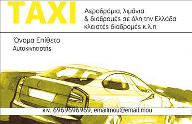 Επαγγελματική κάρτα για ταχυδρομική υπηρεσίαΑνακαλύψτε την ιδανική επαγγελματική κάρτα για επαγγελματίες του χώρου των ταξί. Ο σχεδιασμός της κάρτας ενσωματώνει δυναμικά χρώματα, όπως το κίτρινο και το μαύρο, που παραπέμπουν στη θεαματική αίσθηση ενός ταξί, προσδίδοντας ταυτόχρονα και μία αίσθηση αξιοπιστίας. Η διάταξη είναι καθαρή και οργανωμένη, με ευανάγνωστη γραμματοσειρά που διευκολύνει την επικοινωνία των στοιχείων σας.Το συγκεκριμένο σχέδιο αντανακλά επαγγελματισμό και αξιοπιστία, στοιχεία που είναι απαραίτητα για κάθε οδηγό ταξί. Οι απλές γραμμές και οι ισχυρές αντιθέσεις στον σχεδιασμό ενισχύουν τη θετική εντύπωση που αφήνει η κάρτα στον πελάτη, ασκώντας παράλληλα μια ισχυρή έκκληση για εμπιστοσύνη.Η κάρτα προσφέρει ευελιξία στην προσαρμογή και σας επιτρέπει να προσθέσετε τα προσωπικά σας στοιχεία, όπως το όνομα, τηλέφωνο, λογότυπο και άλλες πληροφορίες επικοινωνίας, διευκολύνοντας την αλληλεπίδραση με τους πελάτες σας.Εάν η υπηρεσία σας περιλαμβάνει ενοικιάσεις ταξί ή μεταφορές, αυτή η επαγγελματική κάρτα μπορεί να προβάλλει αποτελεσματικά τις υπηρεσίες σας, μεγιστοποιώντας την απήχηση σας στην αγορά.Αφήστε τη μοναδική σχεδίαση να σας βοηθήσει να ξεχωρίσετε και να δημιουργήσετε μία θετική εντύπωση στους πελάτες σας. Μπορείτε να κάνετε όποιες αλλαγές θέλετε μέσω του online σχεδιαστικού εργαλείου.