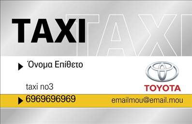 Επαγγελματική κάρτα για Ταξί Προσφέρετε στους πελάτες σας μια εντυπωσιακή και επαγγελματική κάρτα που θα τους θυμίσει την ποιότητα των υπηρεσιών σας. Αυτή η κάρτα ξεχωρίζει με ένα δυναμικό σχέδιο, που συνδυάζει ζωντανά χρώματα, όπως το κίτρινο και το μαύρο, που συνδέονται άμεσα με τη θεματολογία των ταξί. Η προσεγμένη διάταξη, μαζί με τη σύγχρονη γραμματοσειρά, δημιουργούν μια ισορροπία που ενισχύει την αναγνωσιμότητα και την οπτική απήχηση. Το σχέδιο αντανακλά τον επαγγελματισμό και την αξιοπιστία του κλάδου του ταξί, αποτυπώνοντας τη σοβαρότητα της επιχείρησής σας, ενώ παράλληλα προσφέρει μια φιλική αίσθηση που προδιαθέτει θετικά τους πελάτες σας. Με μια ευχάριστη γκάμα διαθέσιμων στοιχείων, μπορείτε να προσαρμόσετε την κάρτα με το όνομά σας, τον αριθμό τηλεφώνου σας, το λογότυπό σας και άλλες πληροφορίες επικοινωνίας, διασφαλίζοντας ότι η κάρτα σας θα είναι πλήρης και λειτουργική. Η δυνατότητα να προβάλετε τις υπηρεσίες σας με έναν ιδιαίτερα ελκυστικό τρόπο καθιστά την κάρτα σας ιδανική για να διαφοροποιηθείτε στην ανταγωνιστική αγορά. Με αυτές τις επαγγελματικές κάρτες, θα μπορέσετε να ξεχωρίσετε σε κάθε συνάντηση και να αφήσετε μια θετική εντύπωση στους πελάτες σας. Μπορείτε να κάνετε όποιες αλλαγές θέλετε μέσω του online σχεδιαστικού εργαλείου.