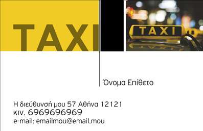 Επαγγελματική κάρτα για ταξί που αποπνέει επαγγελματισμό και αξιοπιστία. Το εντυπωσιακό σχέδιο της κάρτας περιλαμβάνει φωτεινά χρώματα, όπως το κίτρινο και το μαύρο, που είναι χαρακτηριστικά του ταξί, δημιουργώντας μια δυναμική αίσθηση. Η διάταξή της είναι καλά οργανωμένη, με ευδιάκριτες γραμματοσειρές που διευκολύνουν την ανάγνωση των στοιχείων σας. Τα background στοιχεία προσθέτουν μια σύγχρονη πινελιά, αναδεικνύοντας τη συνολική αισθητική της κάρτας.Το σχέδιο της κάρτας αντανακλά τον επαγγελματικό χαρακτήρα και την αξιοπιστία του επαγγέλματός σας, κάνοντάς την ιδανική για οδηγούς ταξί που επιθυμούν να προβάλλουν τις υπηρεσίες τους. Κάθε στοιχείο, από τις εικόνες μέχρι τις γραμματοσειρές, έχει σχεδιαστεί προσεκτικά ώστε να δημιουργεί μια θετική εντύπωση στους πελάτες σας.Η κάρτα προσφέρει ευελιξία στην προσαρμογή, επιτρέποντάς σας να προσθέσετε όνομα, τηλέφωνο, λογότυπο και άλλα στοιχεία επικοινωνίας με ευκολία. Έτσι, μπορείτε να διαμορφώσετε την κάρτα σας ακριβώς όπως επιθυμείτε, διατηρώντας πλήρως την επαγγελματική σας εικόνα.Αν επιθυμείτε, μπορείτε να προβάλετε τις υπηρεσίες σας ή να προσθέσετε πληροφορίες ενδεικτικές των προϊόντων που προσφέρετε. Αυτή η επαγγελματική κάρτα σας βοηθά να ξεχωρίσετε στον ανταγωνιστικό κλάδο των ταξί και να αφήσετε μια θετική εντύπωση στους επιβάτες σας.Μπορείτε να κάνετε όποιες αλλαγές θέλετε μέσω του online σχεδιαστικού εργαλείου.