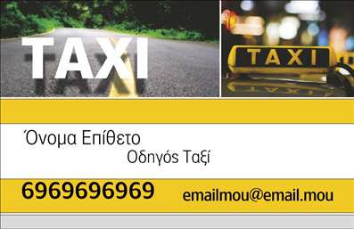 Επαγγελματικές κάρτες - Ταξί - Κωδικός:93685