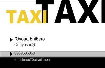 Επαγγελματικές κάρτες - Ταξί - Κωδικός:94053