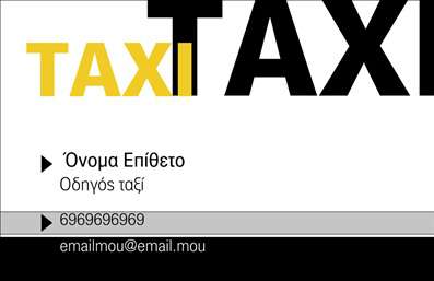 Επαγγελματική κάρτα για ΤαξίΑνακαλύψτε την τέλεια επαγγελματική κάρτα για το επάγγελμα του ταξιτζή. Αυτή η κάρτα συνδυάζει μοντέρνο και κομψό σχέδιο, που σίγουρα θα εντυπωσιάσει τους πελάτες σας. Με χρώματα που αποπνέουν επαγγελματισμό, όπως το κίτρινο και το μαύρο, και μια ευδιάκριτη διάταξη, η κάρτα σας θα τραβήξει την προσοχή και θα αναδείξει τη μοναδικότητα της επιχείρησής σας.Η γραμματοσειρά που χρησιμοποιείται είναι καθαρή και ευανάγνωστη, ενισχύοντας την οπτική ισορροπία και την αίσθηση αξιοπιστίας. Το background στοιχείο, εμπνευσμένο από τις πολυσύχναστες αστικές γραμμές, προσθέτει μια δόση δυναμισμού, ιδανικό για ένα επάγγελμα που αναζητά αδιάκοπα κίνηση και δραστηριότητα.Αυτή η επαγγελματική κάρτα είναι προσαρμόσιμη, επιτρέποντας την προσθήκη του ονόματος, του τηλεφώνου, του λογότυπου σας και άλλων στοιχείων επικοινωνίας, διευκολύνοντας έτσι την επαφή με τους πελάτες. Είναι επίσης ιδανική για την προβολή των υπηρεσιών σας, όπως τη μεταφορά επιβατών, εξυπηρέτηση σε ειδικές εκδηλώσεις ή μεταφορές εξωτερικού.Αυτή η κάρτα θα σας βοηθήσει να ξεχωρίσετε και να αφήσετε μια θετική εντύπωση στους πελάτες σας, κάνοντάς τους να θυμούνται το όνομά σας και την υπηρεσία σας. Μπορείτε να κάνετε όποιες αλλαγές θέλετε μέσω του online σχεδιαστικού εργαλείου.