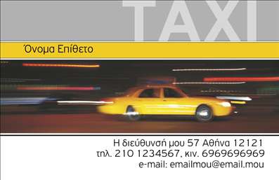 Επαγγελματική κάρτα για ΤαξίΑνακαλύψτε την ιδανική επαγγελματική κάρτα που θα απογειώσει την επικοινωνία σας στον τομέα των ταξί. Ο σχεδιασμός της κάρτας συνδυάζει έντονα χρώματα και κομψή διάταξη, προσφέροντας ένα προσεγμένο και επαγγελματικό αποτέλεσμα. Οι γραμματοσειρές είναι σύγχρονες και ευανάγνωστες, ενώ το υπόβαθρο προσθέτει βάθος στην συνολική εμφάνιση, ανταγωνιζόμενο την απλότητα με τη δυναμική αισθητική του.Αυτή η κάρτα αντικατοπτρίζει την αξιοπιστία και τον επαγγελματισμό που χαρακτηρίζει το επάγγελμα σας. Κάθε λεπτομέρεια έχει σχεδιαστεί ώστε να τονίσει την σοβαρότητα και τη φροντίδα που προσφέρετε στους πελάτες σας, δίνοντας τους εμπιστοσύνη στην επιλογή τους.Η προσαρμοστικότητα αυτής της κάρτας είναι αδιαμφισβήτητη. Μπορείτε εύκολα να προσθέσετε στοιχεία όπως το όνομά σας, τηλέφωνο επικοινωνίας, λογότυπο και άλλες χρήσιμες πληροφορίες. Η ευχρηστία της κάρτας σας επιτρέπει να την προσαρμόσετε ακριβώς όπως εσείς θέλετε, ενισχύοντας έτσι την προσωπική σας ταυτότητα.Η συγκεκριμένη επαγγελματική κάρτα μπορεί επίσης να προβάλει τις υπηρεσίες σας, δίνοντας στους πελάτες μια ξεκάθαρη εικόνα των προσφερόμενων μεταφορικών λύσεων. Με τον τρόπο αυτό, όχι μόνο ενημερώνετε τους πελάτες σας, αλλά τους ενθαρρύνετε να επιλέξουν τις υπηρεσίες σας έναντι του ανταγωνισμού.Μια καλοφτιαγμένη επαγγελματική κάρτα θα σας βοηθήσει να ξεχωρίσετε και να αφήσετε θετική εντύπωση στους πελάτες σας, δίνοντας τους λόγους να σας θυμούνται και να σας επιλέγουν ξανά. Μπορείτε να κάνετε όποιες αλλαγές θέλετε μέσω του online σχεδιαστικού εργαλείου.