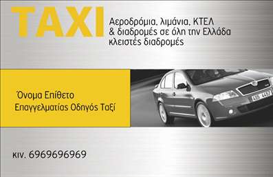 Επαγγελματική κάρτα για ταξιτζήδεςΑνακαλύψτε τη μοναδική αισθητική της επαγγελματικής κάρτας μας για επαγγελματίες του τομέα του ταξί. Με έναν εκλεπτυσμένο σχεδιασμό που συνδυάζει δυναμικά χρώματα όπως το κίτρινο και το μαύρο, η κάρτα αυτή θεραπεύει το μάτι και ενσωματώνει στοιχεία που παραπέμπουν στην καθημερινή ζωή των ταξιτζήδων. Η διάταξή της είναι προσεκτικά ισορροπημένη, με μοντέρνες γραμματοσειρές που αποπνέουν επαγγελματισμό και αξιοπιστία.Το σχέδιο της κάρτας αντανακλά την επαγγελματική σας παρουσία, συνδυάζοντας λειτουργικότητα και αισθητική. Η καθαρή και σαφής διάταξη των στοιχείων εξασφαλίζει ότι οι πελάτες σας θα μπορούν εύκολα να εντοπίσουν το όνομα και τα στοιχεία επικοινωνίας σας. Επιπλέον, η χρήση φόντου με λεπτομέρειες από το επαγγελματικό σας περιβάλλον τονίζει την εμπειρία και την εξειδίκευσή σας.Η κάρτα σας προσφέρει την ευχέρεια να προσθέσετε το λογότυπό σας, το τηλέφωνο και την διεύθυνση ηλεκτρονικού ταχυδρομείου σας, καθώς και άλλες σχετικές πληροφορίες που αφορούν τις υπηρεσίες σας. Έτσι, γίνεται ένα πολύτιμο εργαλείο προώθησης των υπηρεσιών σας στο πελατολόγιό σας.Η επαγγελματική κάρτα αυτή αναδεικνύει την προσωπικότητά σας και εξασφαλίζει ότι θα ξεχωρίσετε στην αγορά, αφήνοντας θετική εντύπωση σε κάθε πελάτη σας. Μπορείτε να κάνετε όποιες αλλαγές θέλετε μέσω του online σχεδιαστικού εργαλείου.