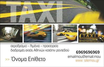Επαγγελματική κάρτα για ταξιτζήΗ συγκεκριμένη επαγγελματική κάρτα για ταξί ενσωματώνει μια σύγχρονη και ελκυστική αισθητική, που είναι ιδανική για επαγγελματίες του κλάδου. Με έντονες γραμμές και προσεκτική διάταξη, η κάρτα αναδεικνύει τη σοβαρότητα και την αξιοπιστία που απαιτεί το επάγγελμα του ταξιτζή. Οι ευδιάκριτες γραμματοσειρές και το παιχνιδιάρικο χρωματικό σχέδιο δημιουργούν μια φιλική και ευχάριστη αίσθηση για τους πελάτες.Ο επαγγελματικός χαρακτήρας της κάρτας αποτυπώνεται όχι μόνο μέσω της επιλογής χρωμάτων, αλλά και μέσω των background στοιχείων που ενισχύουν τη συνολική δυναμική του σχεδίου. Κάθε στοιχείο έχει επιλεγεί με προσοχή για να αντικατοπτρίζει την επαγγελματική εικόνα του ταξιτζή, κάνοντάς τον να ξεχωρίζει στην αγορά.Η προσαρμοστικότητα αυτής της επαγγελματικής κάρτας είναι εντυπωσιακή, καθώς μπορείτε εύκολα να προσθέσετε τα προσωπικά σας στοιχεία, όπως όνομα, τηλέφωνο και λογότυπο, προσαρμόζοντας την κάρτα ακριβώς όπως την επιθυμείτε. Αυτό σας δίνει τη δυνατότητα να προβάλλετε τις υπηρεσίες σας αποτελεσματικά, απευθυνόμενοι σε ένα ευρύ κοινό.Με αυτή την κάρτα, ο επαγγελματίας ταξιτζής μπορεί να διασφαλίσει ότι θα αναγνωρίζεται εύκολα και ότι θα αφήνει μια θετική εντύπωση στους πελάτες του.  Μπορείτε να κάνετε όποιες αλλαγές θέλετε μέσω του online σχεδιαστικού εργαλείου.