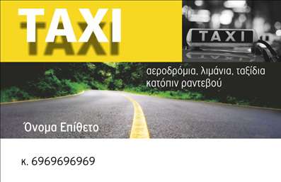Επαγγελματική κάρτα για οδηγούς ταξίΑυτή η εκπληκτική επαγγελματική κάρτα σχεδιάστηκε ειδικά για επαγγελματίες του κλάδου των ταξί. Το σχέδιο της είναι εκλεπτυσμένο, με έντονα χρώματα που προσελκύουν την προσοχή και δημιουργούν αίσθηση εμπιστοσύνης. Η διάταξη είναι καθαρή και καλαίσθητη, με ευδιάκριτη γραμματοσειρά που διευκολύνει την ανάγνωση των στοιχείων σας.Η αισθητική της κάρτας αντανακλά τον επαγγελματισμό και την αξιοπιστία που απαιτεί ο τομέας του ταξί. Η χρήση ζωντανών χρωμάτων, όπως το κίτρινο και το μαύρο, ενισχύει την ταυτότητα του κλάδου, κάνοντάς την ιδιαίτερα αναγνωρίσιμη.Η κάρτα προσφέρει απόλυτη προσαρμοστικότητα, επιτρέποντάς σας να προσθέσετε στοιχεία όπως το όνομά σας, το τηλέφωνο επικοινωνίας, το λογότυπο και άλλες πληροφορίες που θα σας κάνουν να ξεχωρίσετε. Υπάρχει επίσης η δυνατότητα να συμπεριλάβετε τις υπηρεσίες που προσφέρετε, ενισχύοντας έτσι την προβολή σας και αφήνοντας μια θετική εντύπωση στους πελάτες σας.Με μια τέτοια κάρτα, είστε σίγουροι ότι θα ξεχωρίσετε από τον ανταγωνισμό και θα δημιουργήσετε μια ισχυρή εντύπωση στον κάθε επιβάτη. Μπορείτε να κάνετε όποιες αλλαγές θέλετε μέσω του online σχεδιαστικού εργαλείου.