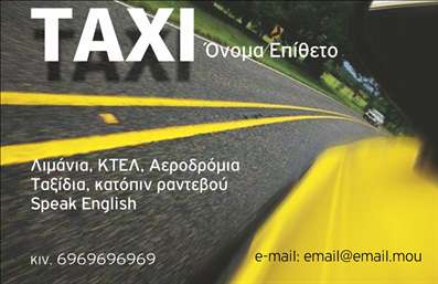 Επαγγελματική κάρτα για ταξίΑνακαλύψτε την ιδανική επαγγελματική κάρτα που θα ενισχύσει την παρουσία σας στον τομέα των μεταφορών. Το σχέδιο είναι φρέσκο και δυναμικό, με χρώματα που αναδεικνύουν την ενέργεια και την κινητικότητα του επαγγέλματός σας. Η ευανάγνωστη γραμματοσειρά και η καλά μελετημένη διάταξη προσφέρουν μια κομψή εμφάνιση, ενώ το εικονίδιο του ταξί προσθέτει μια προσωπική πινελιά στο συνολικό στυλ.Αυτή η κάρτα είναι ο ιδανικός τρόπος για να αποτυπώσετε την προσοχή των πελατών σας. Το σχεδιαστικό ύφος αντανακλά τον επαγγελματισμό και την αξιοπιστία που αναζητούν οι επιβάτες σε ένα οδηγό ταξί. Κάθε λεπτομέρεια έχει σχεδιαστεί με γνώμονα την εμπιστοσύνη και την αποτελεσματικότητα, δίνοντάς σας τη δυνατότητα να προβάλετε τις υπηρεσίες σας με τον καλύτερο δυνατό τρόπο.Η επαγγελματική κάρτα σας μπορεί να περιλαμβάνει ευέλικτα στοιχεία επικοινωνίας, όπως το όνομά σας, το τηλέφωνο και το λογότυπό σας, επιτρέποντάς σας να προσαρμόσετε την κάρτα ανάλογα με τις ανάγκες σας. Επίσης, μπορείτε να προσθέσετε πληροφορίες για τις υπηρεσίες που προσφέρετε, καθιστώντας την κάρτα σας ένα ισχυρό εργαλείο μάρκετινγκ.Αφήστε μια θετική εντύπωση στους πελάτες σας με μια κάρτα που ξεχωρίζει και προφανώς αποτυπώνει τον επαγγελματισμό σας. Μπορείτε να κάνετε όποιες αλλαγές θέλετε μέσω του online σχεδιαστικού εργαλείου.
