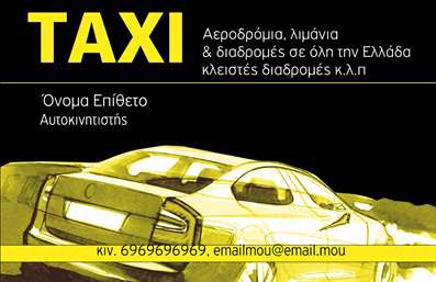 Επαγγελματική κάρτα για ταξίΑναδείξτε την επιχείρησή σας με αυτήν την εντυπωσιακή επαγγελματική κάρτα που σχεδιάστηκε αποκλειστικά για οδηγούς ταξί. Ο σύγχρονος σχεδιασμός της κάρτας συνδυάζει έντονα χρώματα και μαλακές γραμμές, δημιουργώντας μια αίσθηση επαγγελματισμού και αξιοπιστίας. Η διάταξη είναι σφιχτή και επαγγελματική, με γραμματοσειρές που είναι εύκολες στην ανάγνωση, διασφαλίζοντας ότι τα στοιχεία σας θα ξεχωρίζουν.Η κάρτα εκφράζει τον επαγγελματικό σας χαρακτήρα, προσφέροντας την τέλεια ισορροπία μεταξύ αισθητικής και λειτουργικότητας. Είναι σχεδιασμένη για να προσελκύει την προσοχή των πελατών σας, αντικατοπτρίζοντας την εξειδίκευση και την αξιοπιστία που απαιτεί το επάγγελμα σας. Με την προσθήκη του λογότυπού σας και των βασικών στοιχείων επικοινωνίας, θα έχετε μια κλασική κάρτα που θα κλέψει τις εντυπώσεις.Επιπλέον, η κάρτα αυτή μπορεί να προβάλει ποικιλία υπηρεσιών, όπως κρατήσεις και ειδικές προσφορές. Είτε πρόκειται για επαγγελματικά ταξίδια είτε για μεταφορές, η επαγγελματική κάρτα σας θα βοηθήσει να καθορίσετε την εικόνα σας στην αγορά.Η μοναδική οπτική ταυτότητα και ο σύγχρονος σχεδιασμός θα σας ξεχωρίσουν και θα αφήσουν θετική εντύπωση στους πελάτες σας. Μπορείτε να κάνετε όποιες αλλαγές θέλετε via του online σχεδιαστικού εργαλείου.