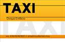 Επαγγελματικές κάρτες - Ταξί - Κωδικός:92150