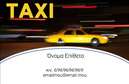 Επαγγελματικές κάρτες - Ταξί - Κωδικός:92152