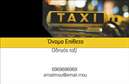 Επαγγελματικές κάρτες - Ταξί - Κωδικός:93330