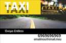 Επαγγελματικές κάρτες - Ταξί - Κωδικός:93337