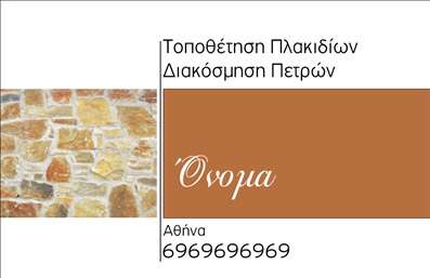 Επαγγελματική κάρτα για Τζάκια Πλάκες ΕπενδύσειςΗ συγκεκριμένη επαγγελματική κάρτα σχεδιάστηκε με υψηλό αίσθημα αισθητικής και επαγγελματισμού. Τα ζεστά χρώματα και η προσεγμένη διάταξη επιτρέπουν στην κάρτα να είναι αμέσως ελκυστική. Η καθαρή γραμματοσειρά διασφαλίζει την άριστη αναγνωσιμότητα των στοιχείων, ενώ τα διακοσμητικά στοιχεία απεικονίζουν την τέχνη και την ποιότητα της εργασίας που προσφέρετε.Αυτή η κάρτα αντανακλά τον επαγγελματικό χαρακτήρα και την αξιοπιστία που απαιτεί το επάγγελμα των τζακιών και των επενδύσεων. Κάθε στροφή και λεπτομέρεια έχει ενορχηστρωθεί για να μεταφέρει την εμπειρία και την εξειδίκευση σας στους πελάτες, δημιουργώντας μια αίσθηση εμπιστοσύνης και σοβαρότητας.Επιπλέον, η κάρτα σας επιτρέπει να προσθέσετε όλα τα απαραίτητα στοιχεία επικοινωνίας, όπως όνομα, τηλέφωνο, και λογότυπο, διατηρώντας τη λειτουργικότητα και την προσαρμοστικότητα που χρειάζεστε για τη σωστή προβολή των υπηρεσιών σας.Μέσω αυτής της κάρτας, μπορείτε να αναδείξετε τις υπηρεσίες ή τα προϊόντα σας με τρόπο που θα γοητεύσει τους πελάτες σας. Είναι μια εξαιρετική ευκαιρία να αφήσετε μια θετική εντύπωση κάθε φορά που συναντάτε έναν υποψήφιο πελάτη.Αυτή η επαγγελματική κάρτα σας βοηθά να ξεχωρίσετε από τον ανταγωνισμό και να δημιουργήσετε μια δυναμική εικόνα στην αγορά. Μπορείτε να κάνετε όποιες αλλαγές θέλετε μέσω του online σχεδιαστικού εργαλείου.
