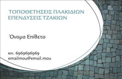Επαγγελματική κάρτα για ΤζάκιαΑνακαλύψτε την ιδανική επαγγελματική κάρτα που αντικατοπτρίζει την ειδικότητά σας στον τομέα των τζακιών και των επενδύσεων. Ο συνολικός σχεδιασμός της κάρτας χαρίζει μια κομψή και επαγγελματική αίσθηση, με ζεστές αποχρώσεις του καφέ και του μπεζ, που παραπέμπουν στη φύση και στην άνεση των τζακιών. Η προσεγμένη διάταξη των στοιχείων, όπως το λογότυπο και τα στοιχεία επικοινωνίας, εξασφαλίζει ευχρηστία και άμεση αναγνωρισιμότητα.Η επιλεγμένη γραμματοσειρά είναι σύγχρονη, διαβάσιμη και προσδίδει έναν αέρα σοβαρότητας και αξιοπιστίας. Το φόντο μπορεί να περιλαμβάνει διακριτικά σχέδια ή υφές που συνδέονται με τη θεματολογία των τζακιών, δημιουργώντας μία οπτική συνέχεια με το αντικείμενο της επιχείρησής σας.Αυτή η επαγγελματική κάρτα διευκολύνει την προσθήκη στοιχείων όπως όνομα, τηλέφωνο και άλλες λεπτομέρειες επικοινωνίας, προσαρμόζοντας την σύμφωνα με τις ανάγκες σας. Ταυτόχρονα, μπορεί να ενσωματώσει εικόνες ή γραφικά που προβάλλουν τις υπηρεσίες ή τα προϊόντα σας, καθιστώντας την κάρτα ένα πολύτιμο εργαλείο marketing.Η συγκεκριμένη επαγγελματική κάρτα σάς βοηθά να ξεχωρίσετε από τον ανταγωνισμό και να αφήσετε θετική εντύπωση στους πελάτες σας. Μπορείτε να κάνετε όποιες αλλαγές θέλετε μέσω του online σχεδιαστικού εργαλείου.