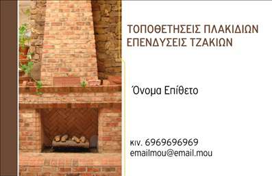 Επαγγελματική κάρτα για ΤζάκιαΑνακαλύψτε την ιδανική επαγγελματική κάρτα για την επιχείρησή σας στον τομέα των τζακιών και επενδύσεων με το μοναδικό σχέδιο που προσφέρει όραση και στυλ. Η κάρτα διαθέτει μια κομψή διάταξη με διακριτικά χρώματα που αποπνέουν ζεστασιά και επαγγελματισμό. Η ισχυρή γραμματοσειρά και οι λεπτές γραμμές σχεδίασης προσφέρουν μια μοντέρνα αίσθηση, ενώ τα background στοιχεία ενισχύουν τη συνολική αισθητική της.Ο σχεδιασμός της κάρτας αντικατοπτρίζει τον επαγγελματισμό που απαιτεί ο τομέας των τζακιών, κάνοντάς την ιδανική για να δημιουργήσει εμπιστοσύνη στα μάτια των πελατών σας. Η τόνωση της αξιοπιστίας προέρχεται από την προσεγμένη ενορχήστρωση των στοιχείων, που αγκαλιάζει την επιχείρησή σας με μια αίσθηση ποιότητας.Η επαγγελματική κάρτα είναι εύκολα προσαρμόσιμη με το όνομα, το τηλέφωνο και το λογότυπο της εταιρείας σας. Αξιοποιήστε την πρόσκληση σε δράση για να προβάλετε τις μοναδικές σας υπηρεσίες, δίνοντας έτσι στον πελάτη να κατανοήσει αμέσως τις δυνατότητές σας στον τομέα των τζακιών και πλάκες επενδύσεων.Η κάρτα αυτή σας βοηθά να ξεχωρίσετε σε έναν ανταγωνιστικό χώρο, αφήνοντας μια θετική εντύπωση που θα συντροφεύει κάθε συνάντηση και παρουσίαση.Μπορείτε να κάνετε όποιες αλλαγές θέλετε μέσω του online σχεδιαστικού εργαλείου.