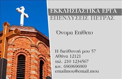 Επαγγελματική κάρτα για Τζάκια Πλάκες ΕπενδύσειςΑνακαλύψτε την κομψότητα και την επαγγελματική αίσθηση που προσφέρει αυτή η επαγγελματική κάρτα για τον τομέα των τζακιών, των πλακών και των επενδύσεων. Με έναν μοναδικό σχεδιασμό που συνδυάζει διακριτικά χρώματα, όπως το βαθύ καφέ και το εκρού, η κάρτα αποπνέει αίσθηση ζεστασιάς και θαλπωρής, ιδανικά στοιχεία για να αντανακλούν το χαρακτήρα της επιχείρησής σας.Η διάταξη της κάρτας είναι προσεκτικά σχεδιασμένη, με ευανάγνωστες γραμματοσειρές που διευκολύνουν την ανάγνωση των στοιχείων επικοινωνίας. Το φόντο, με λεπτές υφές που παραπέμπουν σε φυσικά υλικά, προσθέτει μια πινελιά πολυτέλειας και επαγγελματισμού.Το σχέδιο της κάρτας επιδεικνύει την αξιοπιστία σας στον τομέα των τζακιών και των επενδύσεων, καθιστώντας την ιδανική επιλογή για επαγγελματίες που επιθυμούν να δημιουργήσουν μια θετική εντύπωση στους πελάτες τους. Κάθε κάρτα μπορεί να προσαρμοστεί εύκολα, επιτρέποντας την προσθήκη ονόματος, τηλεφώνου και λογότυπου της επιχείρησης σας, κάτι που προσθέτει επιπλέον λειτουργικότητα.Εάν επιθυμείτε να προβάλετε τις υπηρεσίες σας ή τα προϊόντα σας, αυτή η κάρτα σας δίνει τη δυνατότητα να το κάνετε με ελκυστικό τρόπο. Η παρουσίαση των τζακιών και των επενδύσεων σας γίνεται με στιλ και επαγγελματισμό, ώστε να διαφοροποιηθείτε από τον ανταγωνισμό και να αφήσετε μια θετική εντύπωση στους πελάτες σας.Μπορείτε να κάνετε όποιες αλλαγές θέλετε μέσω του online σχεδιαστικού εργαλείου.