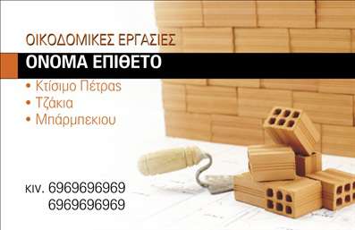 Επαγγελματική κάρτα για Τζάκια Πλάκες ΕπενδύσειςΑνακαλύψτε την απόλυτη επαγγελματική κάρτα που αντανακλά την τέχνη και την πίστη στον τομέα των τζακιών και των επενδύσεων. Το πετυχημένο σχέδιο συνδυάζει κομψούς τόνους γκρι και θερμές αποχρώσεις, προσφέροντας μια στυλιστική ισορροπία που κεντρίζει το ενδιαφέρον. Η διάταξη της κάρτας είναι ιδανικά οργανωμένη, με ευδιάκριτες γραμματοσειρές που δίνουν έμφαση στην καθαρότητα και την αναγνωσιμότητα.Κάθε στοιχείο της κάρτας έχει σχεδιαστεί με γνώμονα την επαγγελματική εικόνα και την αξιοπιστία, αφήνοντας μια θετική εντύπωση στους πελάτες σας. Η χρήση φωτογραφικών στοιχείων ή εικονιδίων σχετικών με τα τζάκια και τις επενδύσεις ενισχύει τη σύνδεση με τον τομέα σας.Η κάρτα προσφέρει μοναδική προσαρμοστικότητα, με επαρκή χώρο για την προσθήκη προσωπικών στοιχείων όπως το όνομά σας, το τηλέφωνο επικοινωνίας, και φυσικά το λογότυπο της επιχείρησής σας. Αυτή η ευκολία σας επιτρέπει να δημιουργήσετε ολοκληρωμένες επαγγελματικές κάρτες που εκπροσωπούν τη μοναδικότητά σας.Η δυνατότητα να προβάλετε τις υπηρεσίες ή τα προϊόντα της επιχείρησής σας είναι επίσης εφικτή μέσω των κατάλληλων σχεδιαστικών στοιχείων της κάρτας. Με αυτές τις επαγγελματικές κάρτες, μπορείτε να ξεχωρίσετε και να αφήσετε μια δυνατή θετική εντύπωση στους πελάτες σας.Μπορείτε να κάνετε όποιες αλλαγές θέλετε μέσω του online σχεδιαστικού εργαλείου.