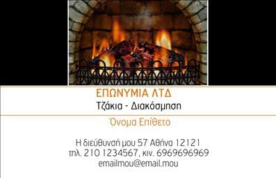 Επαγγελματική κάρτα για ΤζάκιαΗ επαγγελματική κάρτα για τα τζάκια, τις πλάκες και τις επενδύσεις είναι σχεδιασμένη για να αποπνέει έναν αέρα επαγγελματισμού και στυλ. Το λευκό φόντο συνδυάζεται αρμονικά με ζεστά γήινα χρώματα, δημιουργώντας μια αίσθηση οικειότητας και φιλοξενίας, ιδανική για επαγγελματίες του χώρου.Η διάταξη αυτής της κάρτας είναι προσαρμοσμένη για να αναδεικνύει με σαφήνεια τα στοιχεία επαφής σας, με καθαρή και ευανάγνωστη γραμματοσειρά που ενισχύει την αναγνωσιμότητα. Τα διακριτικά γραφικά στοιχεία και οι λεπτομέρειες σε συνδυασμό με την προσεκτική επιλογή χρωμάτων ενδυναμώνουν τη συνολική αίσθηση του επαγγελματικού χαρακτήρα.Η κάρτα προσφέρει ευελιξία για την προσθήκη του ονόματος, του τηλεφώνου και του λογότυπου σας, διασφαλίζοντας ότι μπορείτε να την εξατομικεύσετε κατά βούληση. Αυτή η δυνατότητα προσαρμογής σας επιτρέπει να εξυπηρετήσετε τις ανάγκες σας με τον καλύτερο δυνατό τρόπο.Επιπλέον, η επαγγελματική κάρτα μπορεί να χρησιμοποιηθεί για την προβολή των προσφορών ή των ειδικών υπηρεσιών σας, καθιστώντας την ένα ισχυρό εργαλείο marketing. Με ένα καλά μελετημένο σχέδιο, οι κάρτες αυτές θα σας βοηθήσουν να ξεχωρίσετε και να αφήσετε μία μόνιμα θετική εντύπωση στους πελάτες σας.Μπορείτε να κάνετε όποιες αλλαγές θέλετε μέσω του online σχεδιαστικού εργαλείου.