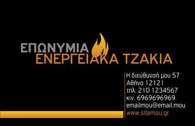 Επαγγελματική κάρτα για τζάκια και πλάκες επενδύσεωνΗ κάρτα αυτή σχεδιάστηκε για να αναδείξει την εξειδίκευσή σας στον τομέα των τζακιών και των επενδύσεων με πλάκες, συνδυάζοντας τέχνη και επαγγελματισμό. Το χρώμα της κάρτας είναι ένα κομψό συνδυασμό γήινων τόνων που εγγυάται πως θα τραβήξει την προσοχή και θα μεταφέρει την αίσθηση της ζεστασιάς και της ποιότητας.Η διάταξη είναι καθαρή και οργανωμένη, με καλαίσθητη γραμματοσειρά που διευκολύνει την ανάγνωση. Πίσω από το κείμενο ενσωματώνονται διακριτικά σχέδια που θυμίζουν αρχιτεκτονικές λεπτομέρειες σχετικών επενδύσεων, προσφέροντας μια επιπλέον ελκυστικότητα. Ο σχεδιασμός αντανακλά την αξιοπιστία και τον επαγγελματισμό του κλάδου, αποτελώντας την τέλεια επιλογή για έναν επαγγελματία που επιθυμεί να επικοινωνήσει την εξειδίκευσή του. Επίσης, οι επαγγελματικές κάρτες σας μπορούν εύκολα να προσαρμοστούν με τα προσωπικά σας στοιχεία, όπως όνομα, τηλέφωνο και λογότυπο, προσφέροντας σας τη δυνατότητα να δημιουργήσετε μία μοναδική και αναγνωρίσιμη παρουσία.Αυτή η κάρτα μπορεί να προβάλλει τις υπηρεσίες ή τα προϊόντα σας, διευκολύνοντας τους πελάτες να επικοινωνήσουν μαζί σας με ένα γρήγορο ρίξιμο ματιού. Επιτρέψτε στον εαυτό σας να ξεχωρίσει με μία κάρτα που ενσαρκώνει ποιότητα και στυλ, αφήνοντας μόνιμη θετική εντύπωση στους πελάτες σας.Μπορείτε να κάνετε όποιες αλλαγές θέλετε μέσω του online σχεδιαστικού εργαλείου.