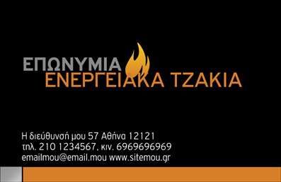Επαγγελματική κάρτα για Τζάκια Πλάκες Επενδύσεις: Συνδυάζοντας την αισθητική με τη λειτουργικότητα, αυτή η επαγγελματική κάρτα σχεδιάστηκε ειδικά για επαγγελματίες του κλάδου τζακιών και επενδύσεων. Το σχέδιο διαθέτει ζεστούς και γήινους τόνους που παραπέμπουν στη φυσική ομορφιά των υλικών, ενισχύοντας την αίσθηση της ζεστασιάς και της άνεσης. Η διάταξη είναι ευανάγνωστη, με καθαρές γραμμές και μία κομψή γραμματοσειρά που προσδίδει επαγγελματική φινέτσα.Το σχέδιο αναδεικνύει την αξιοπιστία και τον επαγγελματισμό σε κάθε λεπτομέρεια, αποτυπώνοντας την εικόνα ενός αξιόπιστου επαγγελματία στον τομέα των τζακιών και των πλάκες επενδύσεων. Οι χώρες και τα logos που επιλέγονται, δίνουν έμφαση στην επιχείρηση και τις υπηρεσίες που προσφέρει.Η κάρτα είναι πλήρως προσαρμόσιμη, επιτρέποντας την προσθήκη στοιχείων όπως όνομα, τηλέφωνο και ειδικό λογότυπο. Αυτή η δυνατότητα είναι απαραίτητη για να διασφαλίσετε ότι ο κάθε πελάτης μπορεί να επικοινωνήσει άμεσα μαζί σας. Οι επαγγελματικές κάρτες σας δίνουν τη δυνατότητα να προβάλετε όχι μόνο τις υπηρεσίες σας αλλά και την προσωπικότητά σας!Μέσα από αυτή τη διαδικασία, οι επαγγελματίες του κλάδου ξεχωρίζουν, αφήνοντας θετική εντύπωση σε κάθε συνάντηση. Η κάρτα σας θα γίνει αναπόσπαστο εργαλείο στην καθημερινότητά σας!Μπορείτε να κάνετε όποιες αλλαγές θέλετε μέσω του online σχεδιαστικού εργαλείου.