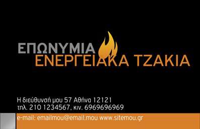 Επαγγελματική κάρτα για Τζάκια - Η εικόνα του template αυτής της κάρτας ενσωματώνει ένα εντυπωσιακό σχεδιασμό που αντικατοπτρίζει την υψηλή ποιότητα υπηρεσιών στον τομέα των τζακιών και των επενδύσεων. Το χρώμα της κάρτας ποικίλει από ζεστά γήινα τόνοι, που προσδίδουν μία αίσθηση ζεστασιάς και άνεσης, έως κλασικές αποχρώσεις που τονίζουν την αξιοπιστία. Η διάταξη είναι πολύ προσεγμένη, με έμφαση στην ευανάγνωστη γραμματοσειρά που ενισχύει την επαγγελματική εμφάνιση.Η αναλογία των στοιχείων της κάρτας αποπνέει επαγγελματισμό, συνδυάζοντας κομψές γραφιστικές λεπτομέρειες που ενισχύουν την ιδέα της πολυτέλειας και της ποιότητας, κάτι που είναι ιδιαίτερα σημαντικό για το επάγγελμα των τζακιών. Η κάρτα αυτή έχει τη δυνατότητα να προσφέρει εξατομικευμένα στοιχεία όπως όνομα, τηλέφωνο, λογότυπο και διεύθυνση, επιτρέποντας μία εύκολη και γρήγορη προσαρμογή στις ανάγκες του επαγγελματία.Επιπλέον, η κάρτα μπορεί να προβάλει τις υπηρεσίες ή τα προϊόντα της επιχείρησης με εντυπωσιακό τρόπο, ώστε να εντυπωσιάσει τους πελάτες και να τονίσει την εμπειρία της επιχείρησης στον τομέα των τζακιών, πλάκες και επενδύσεις. Οι εκτυπώσεις αυτής της κάρτας είναι σχεδιασμένες ώστε να διατηρούν τη διάρκεια και την ποιότητα, γεγονός που θα βοηθήσει τον επαγγελματία να ξεχωρίσει και να αφήσει θετική εντύπωση σε όλους.Μπορείτε να κάνετε όποιες αλλαγές θέλετε μέσω του online σχεδιαστικού εργαλείου.