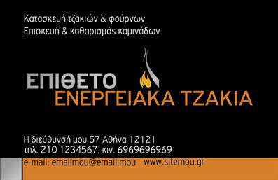 Επαγγελματικές κάρτες - Τζάκια Πλάκες Επενδύσεις - Κωδικός:92186