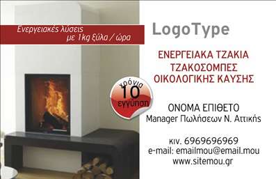 Επαγγελματική κάρτα για ΤζάκιαΗ ιδιαίτερη αυτή επαγγελματική κάρτα σχεδιάστηκε για επαγγελματίες του τομέα τζακιών και πλάκων. Ο συνολικός σχεδιασμός της είναι κομψός και σύγχρονος, με μία στυλάτη διάταξη που συνδυάζει ζεστά χρώματα και ένα όμορφο φόντο που αναδεικνύει την τέχνη των τζακιών. Οι επιλεγμένες γραμματοσειρές προσφέρουν ευανάγνωστη παρουσίαση των στοιχείων, ενισχύοντας την επικοινωνία με τους πελάτες.Το σχέδιο της κάρτας αποπνέει επαγγελματισμό και αξιοπιστία, στοιχεία θεμελιώδη για όσους αναζητούν να ξεχωρίσουν στον τομέα των τζακιών και των πλάκων. Κάθε λεπτομέρεια έχει σχεδιαστεί προσεκτικά για να αντικατοπτρίζει τη σοβαρότητα και την ποιότητα των υπηρεσιών που προσφέρετε.Η κάρτα είναι απόλυτα προσαρμόσιμη, επιτρέποντας την προσθήκη στοιχείων όπως το όνομα, το τηλέφωνο και το λογότυπο της επιχείρησης. Έτσι μπορείτε να βρίσκετε εύκολα και γρήγορα τους πελάτες σας.Επιπλέον, μπορείτε να προβάλετε τις υπηρεσίες σας ή τα προϊόντα σας μέσω αυτής της επαγγελματικής κάρτας, δημιουργώντας θετική εντύπωση από την πρώτη στιγμή.Με αυτήν την κάρτα, θα ξεχωρίσετε και θα κερδίσετε την εκτίμηση των πελατών σας, αφήνοντας μια διαρκή, θετική εντύπωση. Μπορείτε να κάνετε όποιες αλλαγές θέλετε μέσω του online σχεδιαστικού εργαλείου.