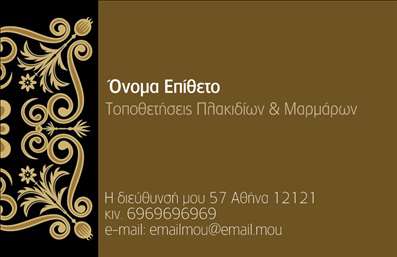 Επαγγελματική κάρτα για τζάκια, πλάκες και επενδύσεις! Αυτή η εντυπωσιακή επαγγελματική κάρτα έχει σχεδιαστεί με γνώμονα την κομψότητα και την επαγγελματικότητα. Με μια ζεστή χρωματική παλέτα που συνδυάζει γήινες αποχρώσεις και μαύρες λεπτομέρειες, η κάρτα αποπνέει αίσθηση ζεστασιάς και εμπιστοσύνης. Η διάταξη είναι προσεκτικά μελετημένη, με σαφή γραμματοσειρά που διευκολύνει την ανάγνωση, δημιουργώντας μια άμεση και ευχάριστη εμπειρία. Το σχέδιο απεικονίζει την εμπειρία και την συνολική αίσθηση επαγγελματισμού του κλάδου των τζακιών, προσφέροντας σε κάθε πελάτη τη σιγουριά των αξιόπιστων υπηρεσιών. Οι λεπτομέρειες της κάρτας, όπως τα στοιχεία επικοινωνίας και το λογότυπο, μπορούν εύκολα να προσαρμοστούν, διασφαλίζοντας ότι το όνομά σας θα ξεχωρίζει. Η επαγγελματική κάρτα αυτή δεν είναι μόνο ένα εργαλείο επικοινωνίας, αλλά και ένας τρόπος να προβάλετε τις υπηρεσίες σας με επιτυχία. Είτε αφορά εγκαταστάσεις τζακιών είτε επενδύσεις με πλάκες, η κάρτα αυτή αναδεικνύει την ποιότητα και την εξειδίκευση σας στην αγορά. Η σχεδίαση βοηθά τον επαγγελματία να ξεχωρίσει και να αφήσει μια θετική εντύπωση στους πελάτες του. Μπορείτε να κάνετε όποιες αλλαγές θέλετε μέσω του online σχεδιαστικού εργαλείου.