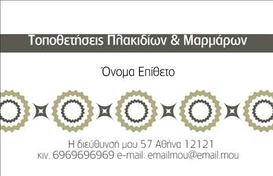 Επαγγελματική κάρτα για Τζάκια-Πλάκες-ΕπενδύσειςΗ συγκεκριμένη επαγγελματική κάρτα συνδυάζει κομψότητα και λειτουργικότητα, σχεδιασμένη ειδικά για επαγγελματίες του τομέα των τζακιών, των πλακών και των επενδύσεων. Με ένα μοντέρνο και δυναμικό σχέδιο, η κάρτα αναδεικνύει τα χαρακτηριστικά της επιχείρησής σας με ευκρίνεια και στυλ.Η χρωματική παλέτα της κάρτας περιλαμβάνει ζεστές αποχρώσεις που προσομοιώνουν την αίσθηση του τζακιού, ενώ η διάταξη των στοιχείων είναι προσεγμένα ισορροπημένη, προσφέροντας ευχάριστη αισθητική. Η γραμματοσειρά είναι σύγχρονη και ευανάγνωστη, κάτι που ενισχύει την επαγγελματική σας εικόνα.Η κάρτα αυτή αντανακλά τον επαγγελματισμό και την αξιοπιστία που αναζητούν οι πελάτες σας. Κάθε στοιχείο της κάρτας - από το λογότυπο μέχρι τα στοιχεία επικοινωνίας - παρουσιάζεται με σαφήνεια, διευκολύνοντας την πρόσβαση στις πληροφορίες που χρειάζονται οι ενδιαφερόμενοι.Επιπλέον, υπάρχει η δυνατότητα προσαρμογής της κάρτας με το όνομα, το τηλέφωνο και άλλες σχετικές πληροφορίες, εξασφαλίζοντας ότι οι πελάτες θα σας θυμούνται εύκολα. Οι επαγγελματικές κάρτες σας μπορούν να προβάλουν με επιτυχία τις υπηρεσίες και τα προϊόντα σας, προσελκύοντας νέο κοινό που αναζητά ποιότητα και τεχνογνωσία.Μην χάσετε την ευκαιρία να ξεχωρίσετε στον τομέα σας και να αφήσετε θετική εντύπωση στους πελάτες σας με μία επαγγελματική κάρτα που λέει πολλά με μια ματιά. Μπορείτε να κάνετε όποιες αλλαγές θέλετε μέσω του online σχεδιαστικού εργαλείου.