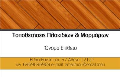 Επαγγελματική κάρτα για Τζάκια Πλάκες ΕπενδύσειςΗ συγκεκριμένη επαγγελματική κάρτα ξεχωρίζει με τον κομψό σχεδιασμό της, που συνδυάζει σύγχρονες γραμμές και ζεστά χρώματα, ιδανικά για επαγγελματίες του τομέα των τζακιών και των επενδύσεων. Η διάταξή της είναι προσεγμένη, χρησιμοποιώντας μία εκλεπτυσμένη γραμματοσειρά που προβάλλει τις πληροφορίες με σαφήνεια.Το φόντο της κάρτας μπορεί να περιλαμβάνει στοιχεία που σχετίζονται με την τέχνη της κατασκευής τζακιών, ενισχύοντας την αισθητική της και προσφέροντας μία αίσθηση αυθεντικότητας. Αυτή η ισορροπία σχεδίασης και λειτουργικότητας τονίζει τον επαγγελματισμό και την αξιοπιστία του επαγγέλματος.Η κάρτα έχει την ικανότητα να προσαρμόζεται εύκολα με τα προσωπικά στοιχεία σας, όπως όνομα, τηλέφωνο και λογότυπο, γεγονός που την καθιστά εξαιρετικά λειτουργική για κάθε επαγγελματία. Επιπλέον, μπορεί να προβάλει τις υπηρεσίες ή τα προϊόντα που προσφέρετε, δίνοντας ώθηση στην επιχείρησή σας.Αυτή η επαγγελματική κάρτα σας βοηθά να ξεχωρίσετε από τον ανταγωνισμό και να αφήσετε μία θετική εντύπωση σε πελάτες και συνεργάτες. Μπορείτε να κάνετε όποιες αλλαγές θέλετε μέσω του online σχεδιαστικού εργαλείου.