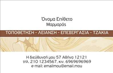 Επαγγελματική κάρτα για Τζάκια - Άφησε τη σφραγίδα σου με αυτήν την εντυπωσιακή επαγγελματική κάρτα, ειδικά σχεδιασμένη για επαγγελματίες στον τομέα των τζακιών και επενδύσεων πλαισίων. Ο συνολικός σχεδιασμός της κάρτας ενσωματώνει ζεστές αποχρώσεις του καφέ και του γκρι, που παραπέμπουν στην αισθητική του ξύλου και της πέτρας, αναδεικνύοντας έτσι τον χαρακτήρα της επιχείρησής σου. Η καθαρή και κομψή γραμματοσειρά προσφέρει ευχάριστη αναγνωσιμότητα, ενώ οι έξυπνες διατάξεις λειτουργούν ιδανικά για να τονίσουν τα βασικά στοιχεία της επικοινωνίας.Η κάρτα αντικατοπτρίζει τον επαγγελματισμό και την αξιοπιστία σου, προβάλλοντας την εξειδίκευσή σου στον τομέα των τζακιών και των επενδύσεων πλαισίων. Κάθε λεπτομέρεια έχει σχεδιαστεί με σκοπό να προκαλέσει θετικές εντυπώσεις στους πελάτες σου. Το λογότυπό σου μπορεί εύκολα να εισαχθεί, ενισχύοντας την αναγνωρισιμότητα της επιχείρησής σου.Η ευελιξία του σχεδιασμού επιτρέπει την προσθήκη των προσωπικών σου στοιχείων, όπως το όνομα, τον αριθμό τηλεφώνου και τη διεύθυνση ηλεκτρονικού ταχυδρομείου, καθιστώντας την κάρτα ιδανική για εκτυπώσεις.Αυτή η επαγγελματική κάρτα δεν ανήκει απλά σε μια κατηγορία, αλλά προβάλλει αποτελεσματικά τις υπηρεσίες και τα προϊόντα σου, βάζοντας σε φωτεινότερη θέση στην αντίληψη των πελατών. Έτσι, ο επαγγελματίας μπορεί να ξεχωρίσει με ευκολία και να αφήσει μια θετική εντύπωση.Μπορείτε να κάνετε όποιες αλλαγές θέλετε μέσω του online σχεδιαστικού εργαλείου.