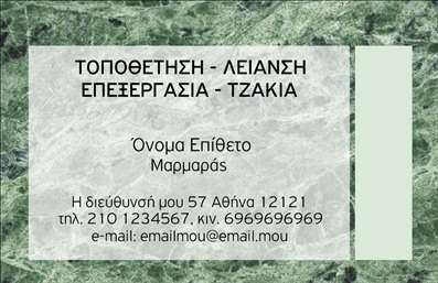 Επαγγελματική κάρτα για Τζάκια Πλάκες Επενδύσεις: Αυτή η κάρτα είναι σχεδιασμένη με προσοχή στη λεπτομέρεια, προσφέροντας έναν εκλεπτυσμένο και κομψό χαρακτήρα που αντικατοπτρίζει τη σοβαρότητα του επαγγέλματος. Χρησιμοποιώντας γήινες αποχρώσεις που θυμίζουν τις υφές της πέτρας και του ξύλου, η κάρτα αποπνέει μία αίσθηση ζεστασιάς και άνεσης, ιδανική για επιχειρήσεις που ασχολούνται με το design και την εγκατάσταση τζακιών. Το καθαρό και λιτό layout ευνοεί την ευανάγνωστη γραμματοσειρά, κάνοντάς την ιδανική για επαφή με πελάτες.Η σχεδίαση της κάρτας συνοδεύεται από μια δυναμική διάταξη που τονίζει τον επαγγελματισμό και την αξιοπιστία. Κάθε στοιχείο της κάρτας, από το λογότυπο μέχρι τα στοιχεία επικοινωνίας, είναι τοποθετημένο στρατηγικά για να ενισχύει την εικόνα του επαγγελματία.Η κάρτα προσφέρει τη δυνατότητα ευέλικτης προσαρμογής, επιτρέποντας την προσθήκη του ονόματος, του τηλεφώνου και άλλων στοιχείων επικοινωνίας όπως email και website, δίνοντας τη δυνατότητα σε κάθε επαγγελματία να πιστοποιήσει την ταυτότητά του.Μπορεί μάλιστα να χρησιμοποιηθεί για να προβάλλει τις ειδικές υπηρεσίες ή τα προϊόντα που προσφέρετε, ενισχύοντας την ορατότητα της επαγγελματικής σας δραστηριότητας. Αυτές οι επαγγελματικές κάρτες βοηθούν τον επαγγελματία να ξεχωρίσει στην αγορά και να αφήσει θετική εντύπωση σε κάθε πιθανό πελάτη.Μπορείτε να κάνετε όποιες αλλαγές θέλετε μέσω του online σχεδιαστικού εργαλείου.